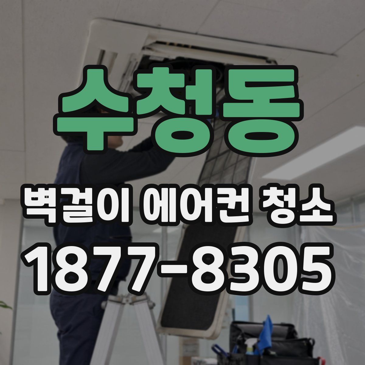 수청동 벽걸이 에어컨 청소