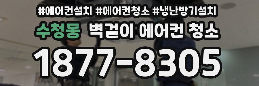 수청동 벽걸이 에어컨 청소