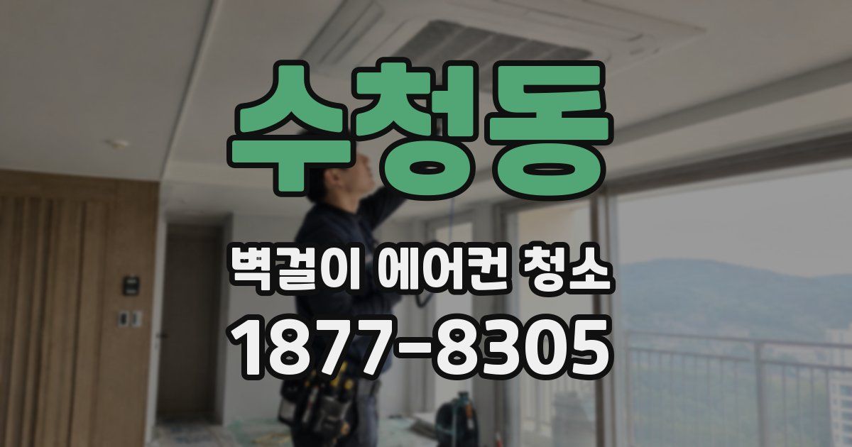 수청동 벽걸이 에어컨 청소
