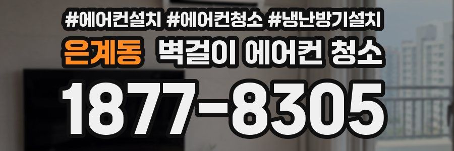 은계동 벽걸이 에어컨 청소