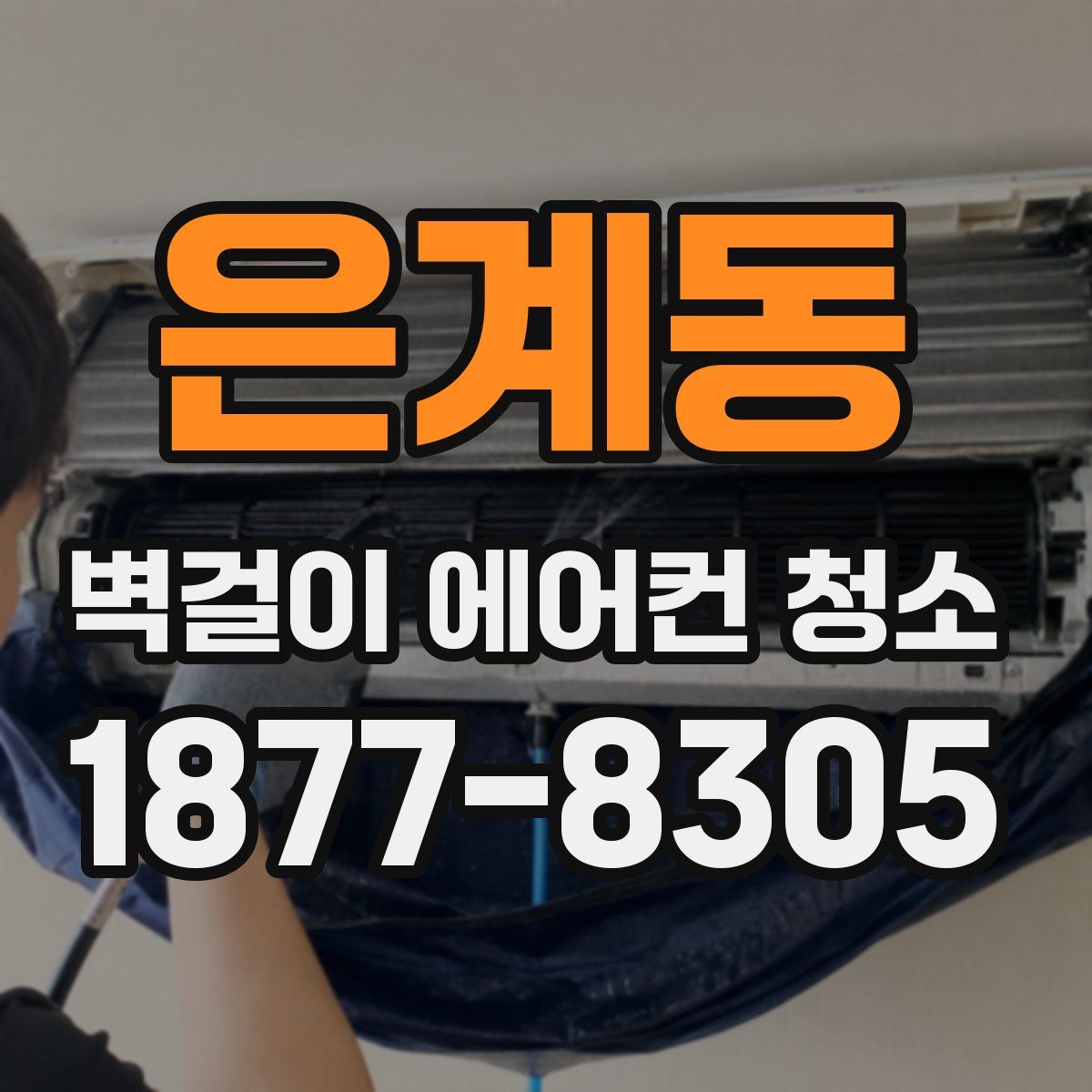은계동 벽걸이 에어컨 청소