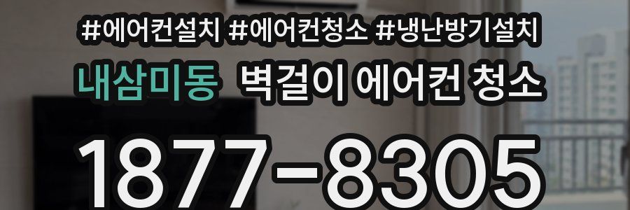 내삼미동 벽걸이 에어컨 청소