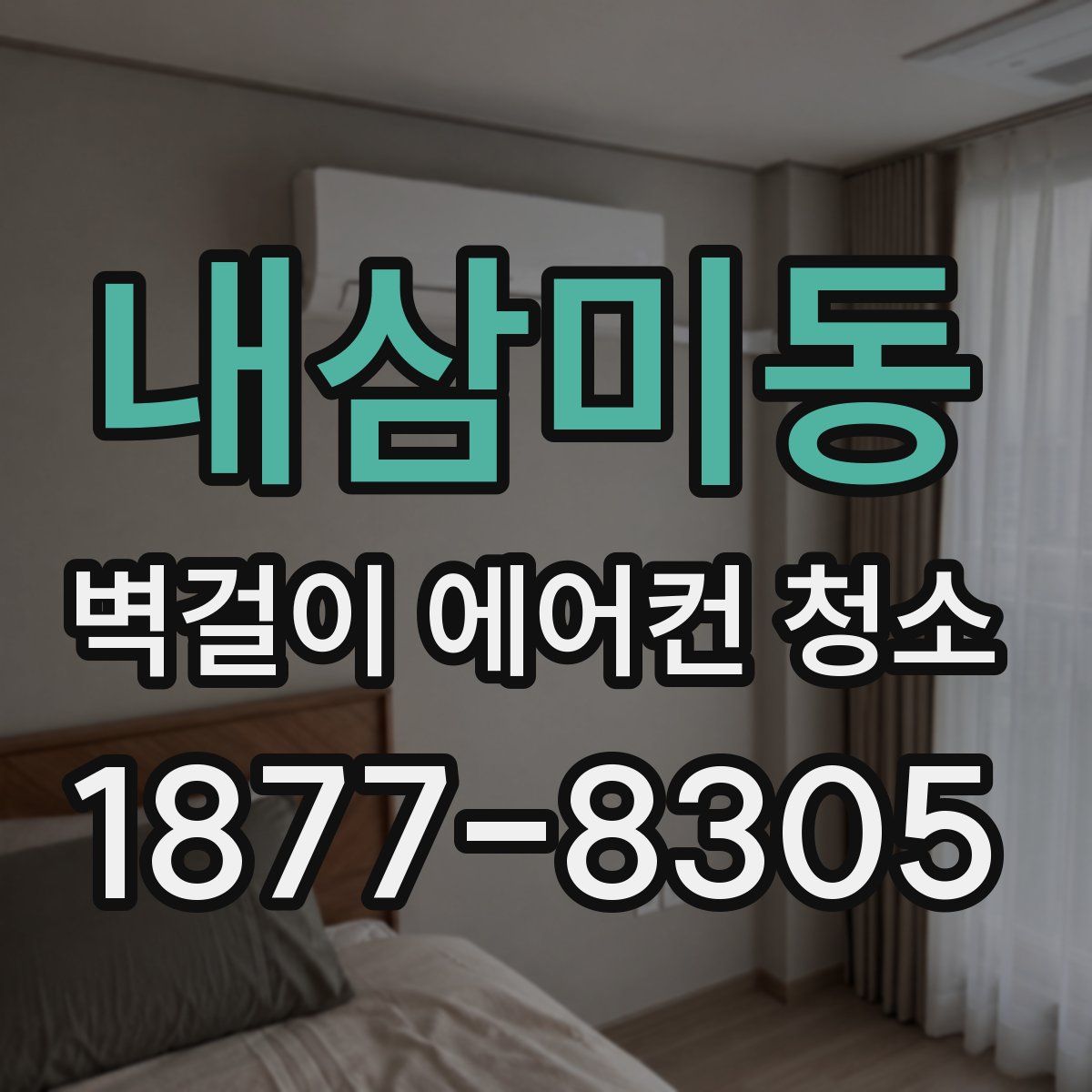 내삼미동 벽걸이 에어컨 청소