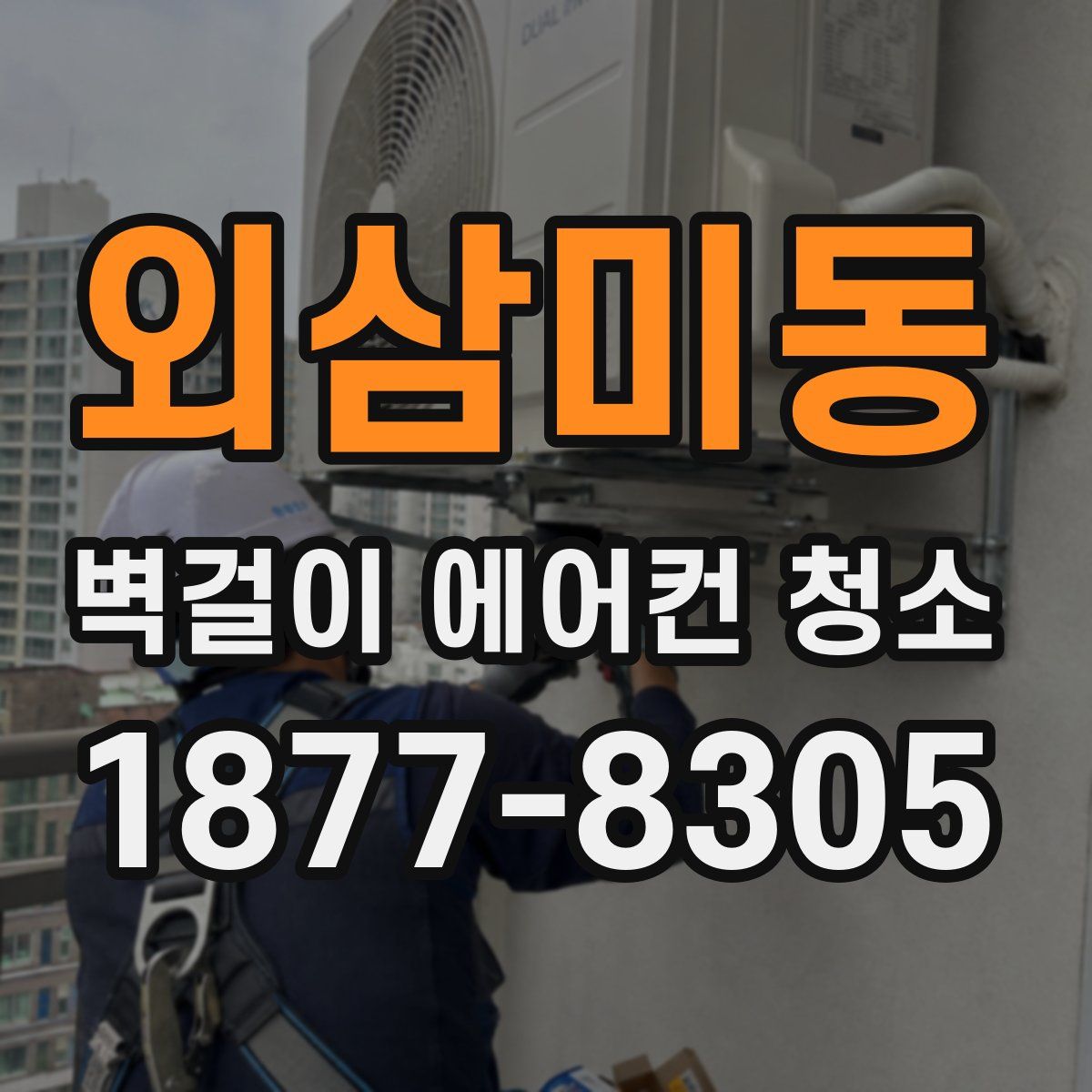 외삼미동 벽걸이 에어컨 청소