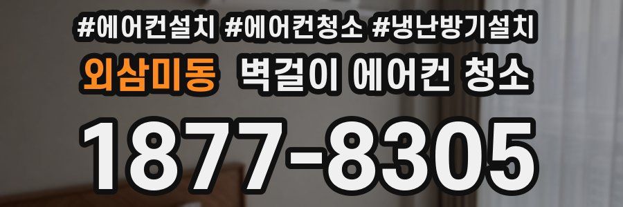 외삼미동 벽걸이 에어컨 청소