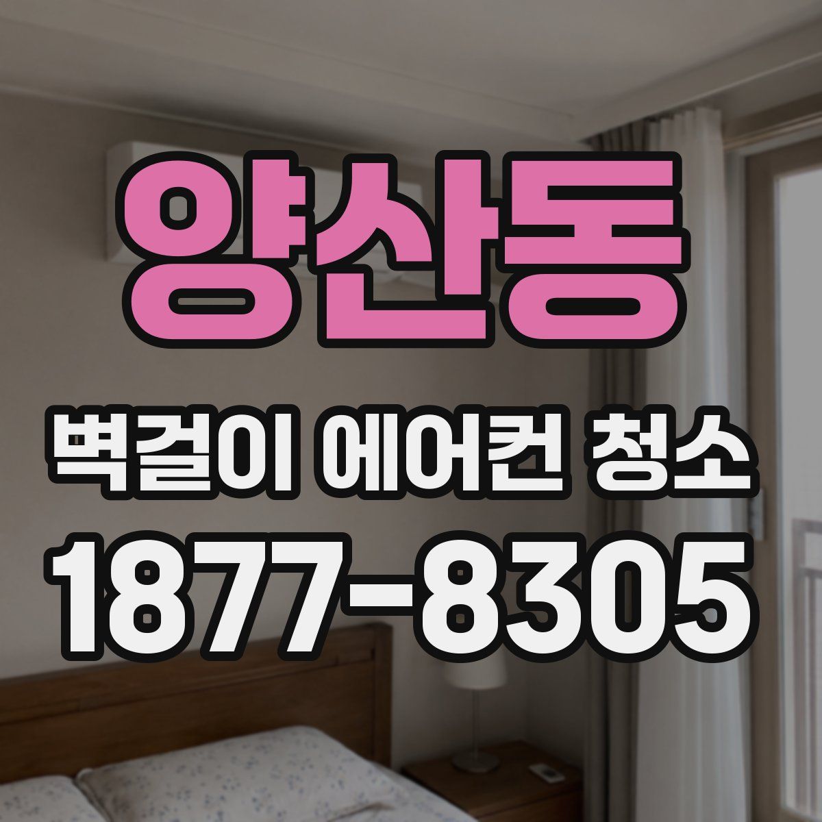 양산동 벽걸이 에어컨 청소