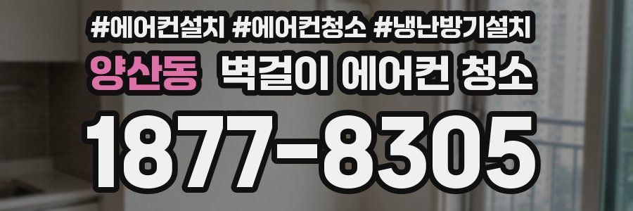 양산동 벽걸이 에어컨 청소