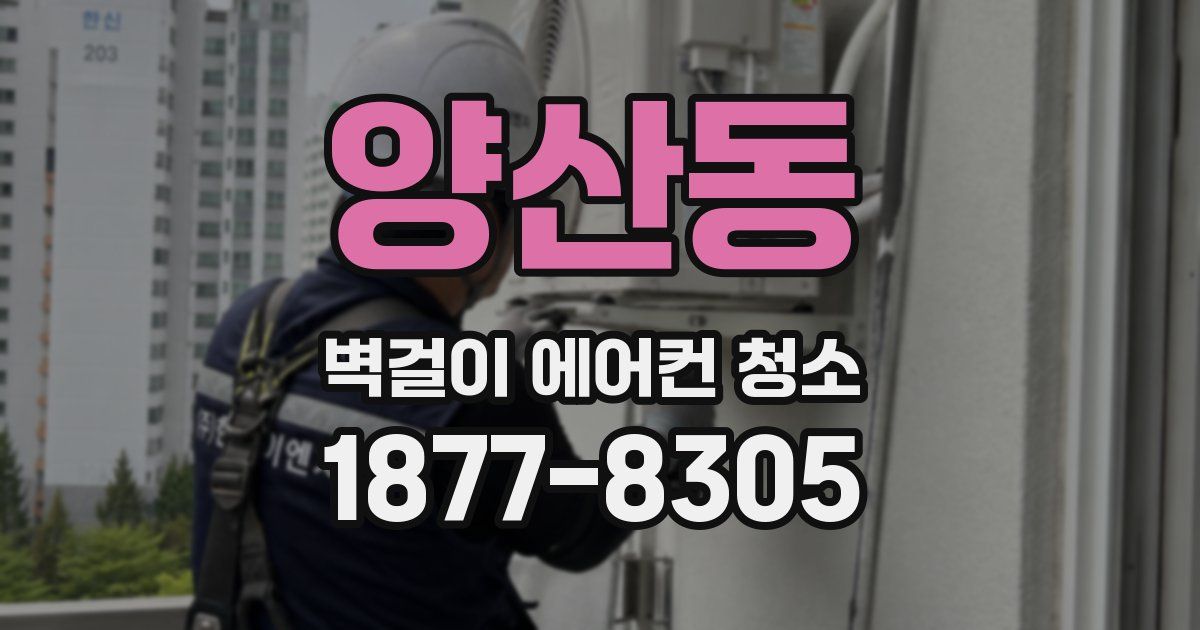 양산동 벽걸이 에어컨 청소