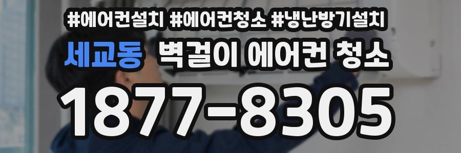 세교동 벽걸이 에어컨 청소