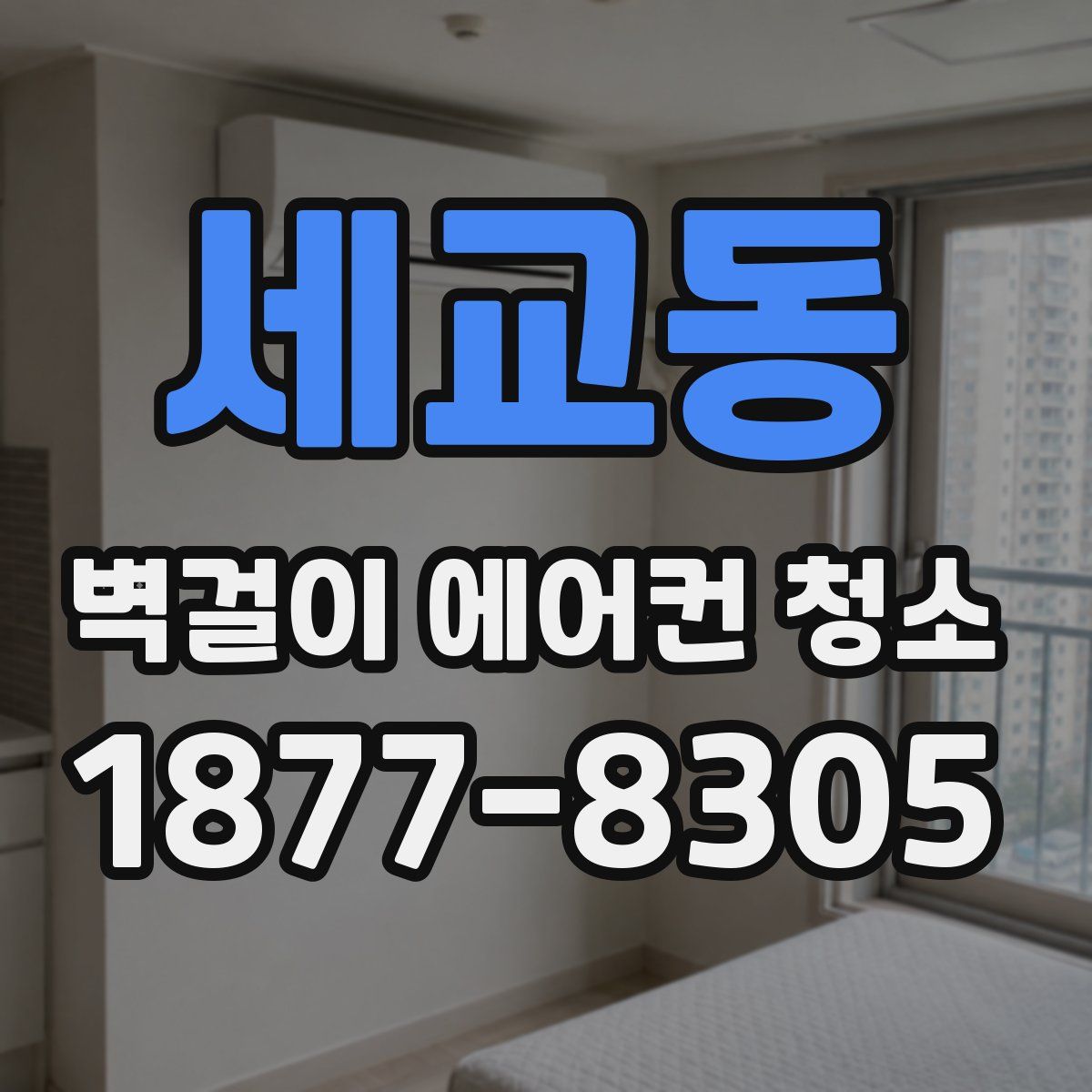 세교동 벽걸이 에어컨 청소