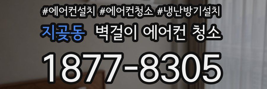 지곶동 벽걸이 에어컨 청소