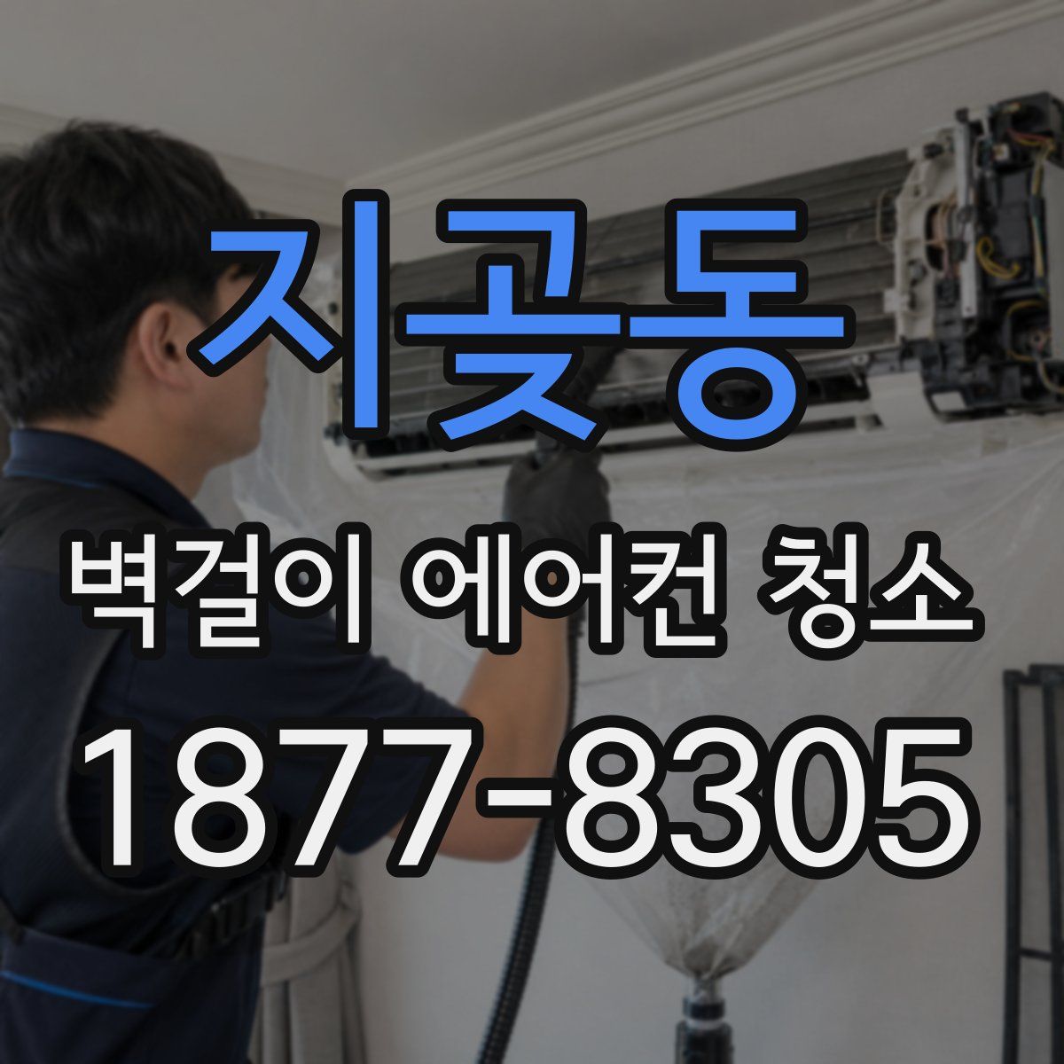 지곶동 벽걸이 에어컨 청소