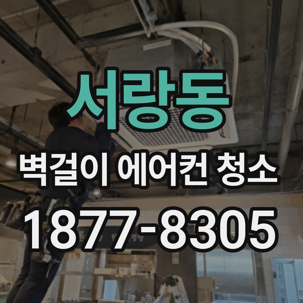 서랑동 벽걸이 에어컨 청소