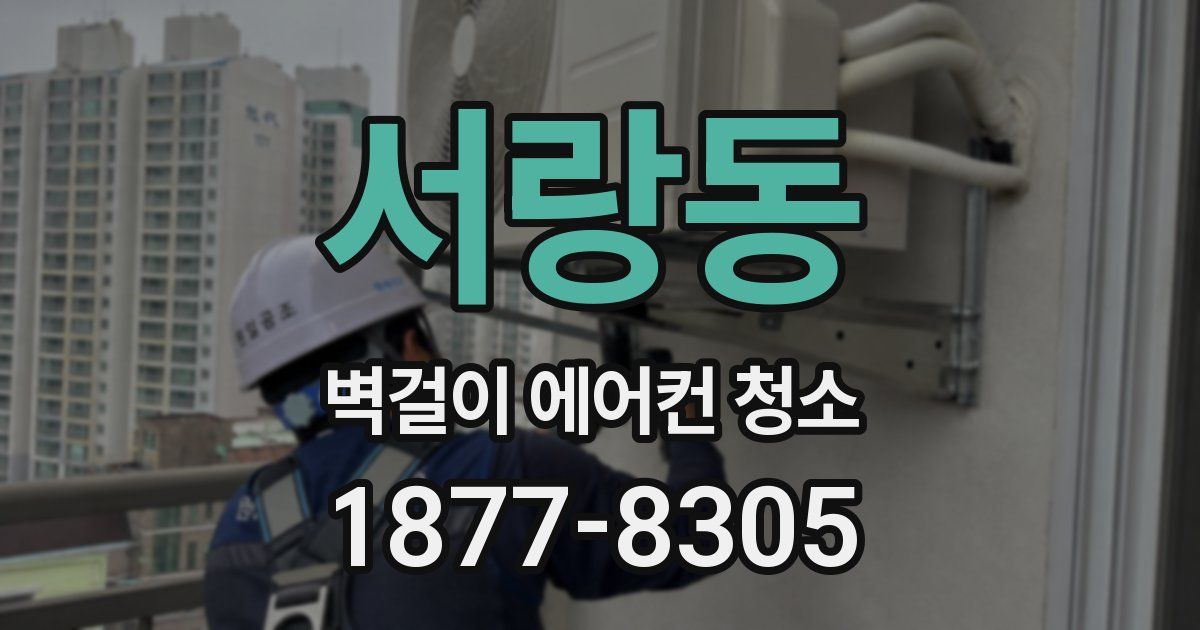 서랑동 벽걸이 에어컨 청소