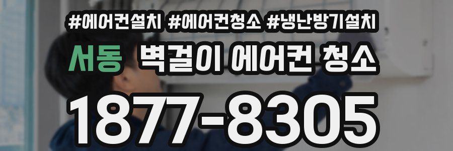 서동 벽걸이 에어컨 청소