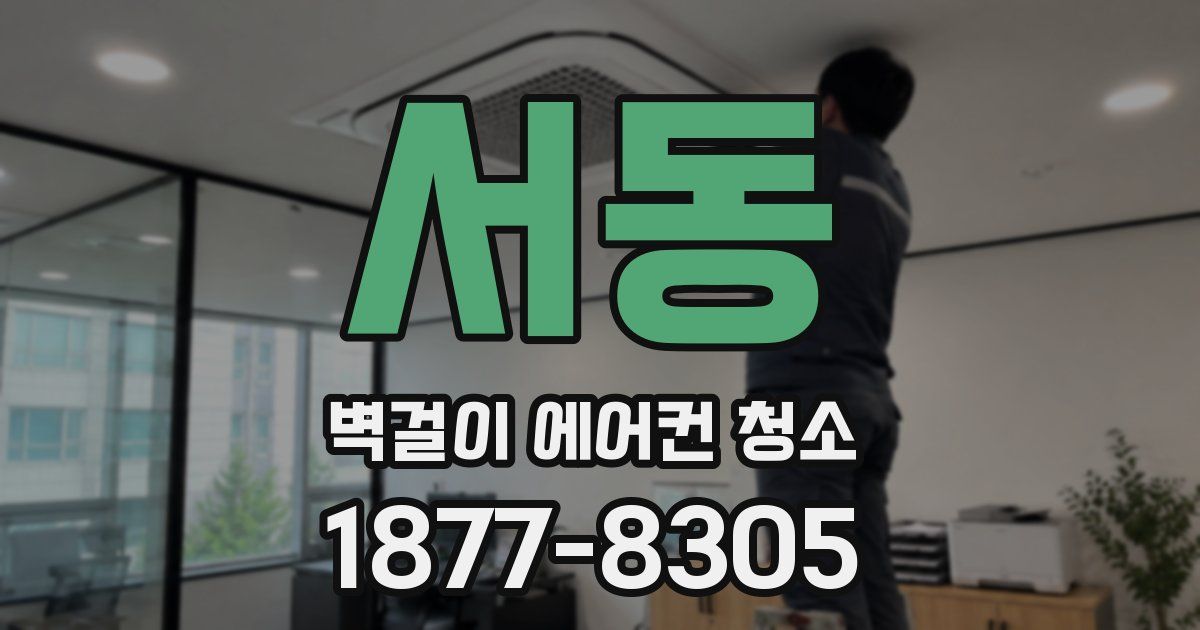 서동 벽걸이 에어컨 청소