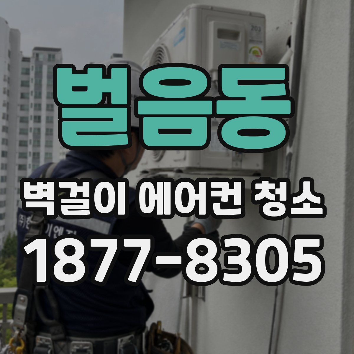 벌음동 벽걸이 에어컨 청소