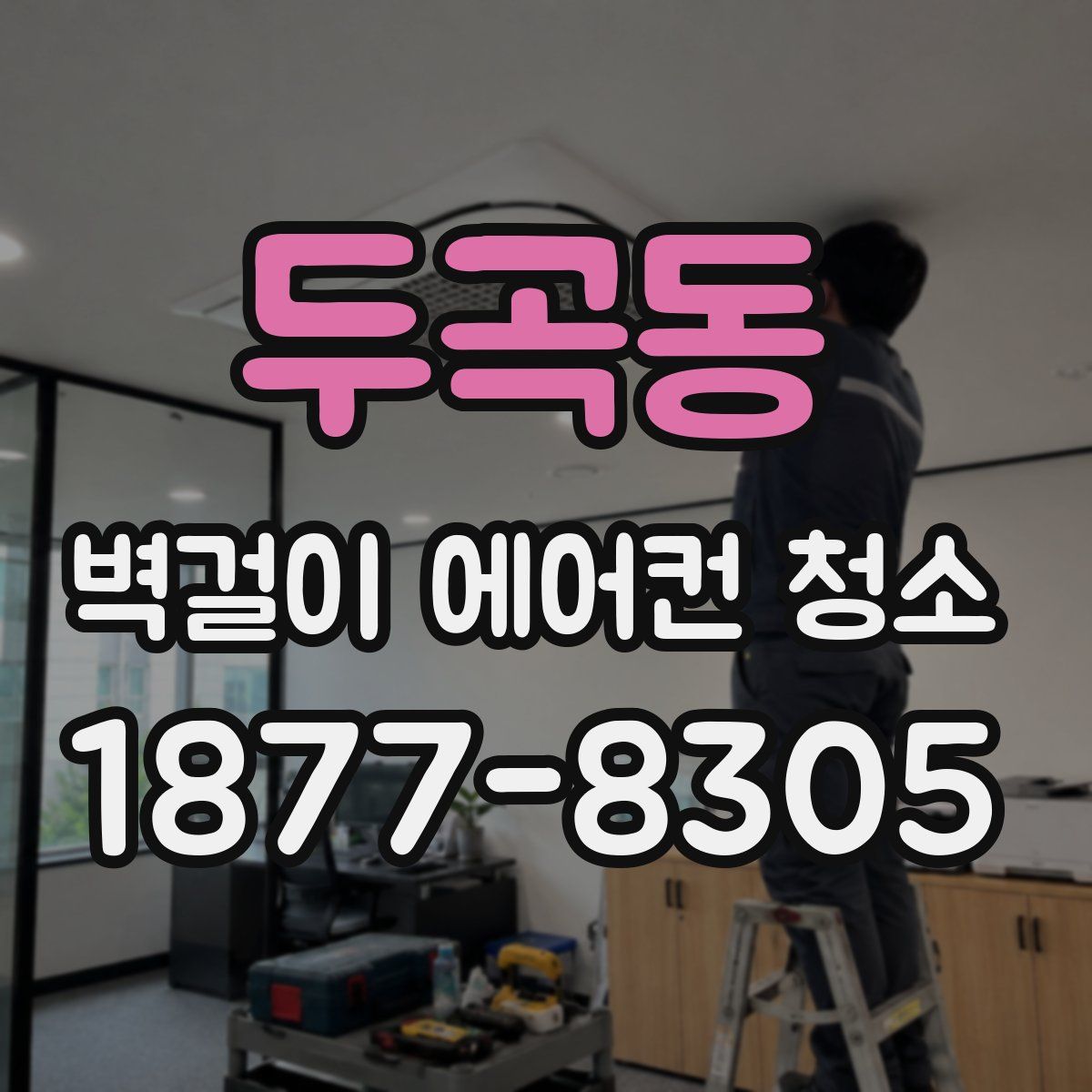 두곡동 벽걸이 에어컨 청소