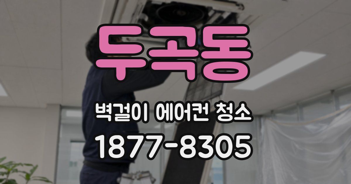 두곡동 벽걸이 에어컨 청소