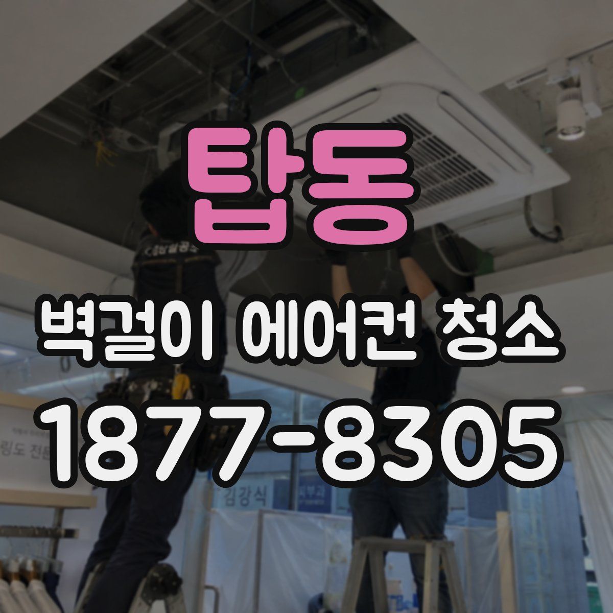 탑동 벽걸이 에어컨 청소