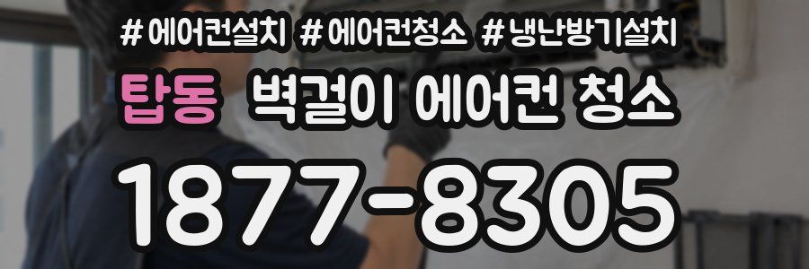 탑동 벽걸이 에어컨 청소