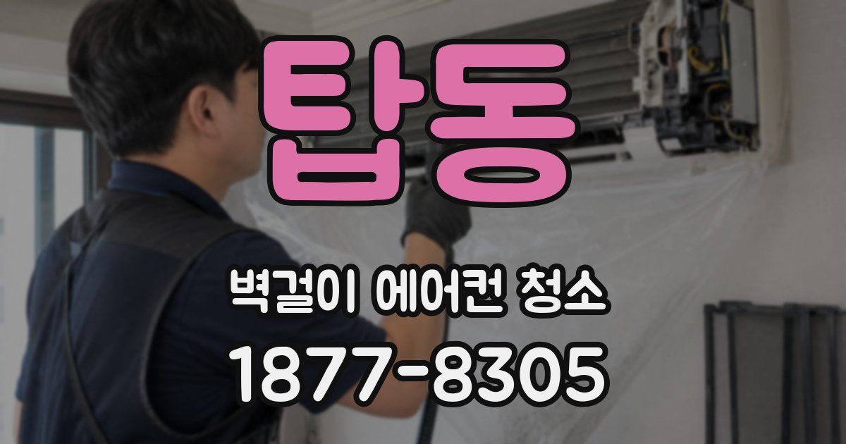 탑동 벽걸이 에어컨 청소