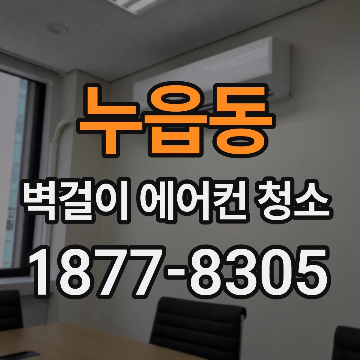 누읍동 벽걸이 에어컨 청소