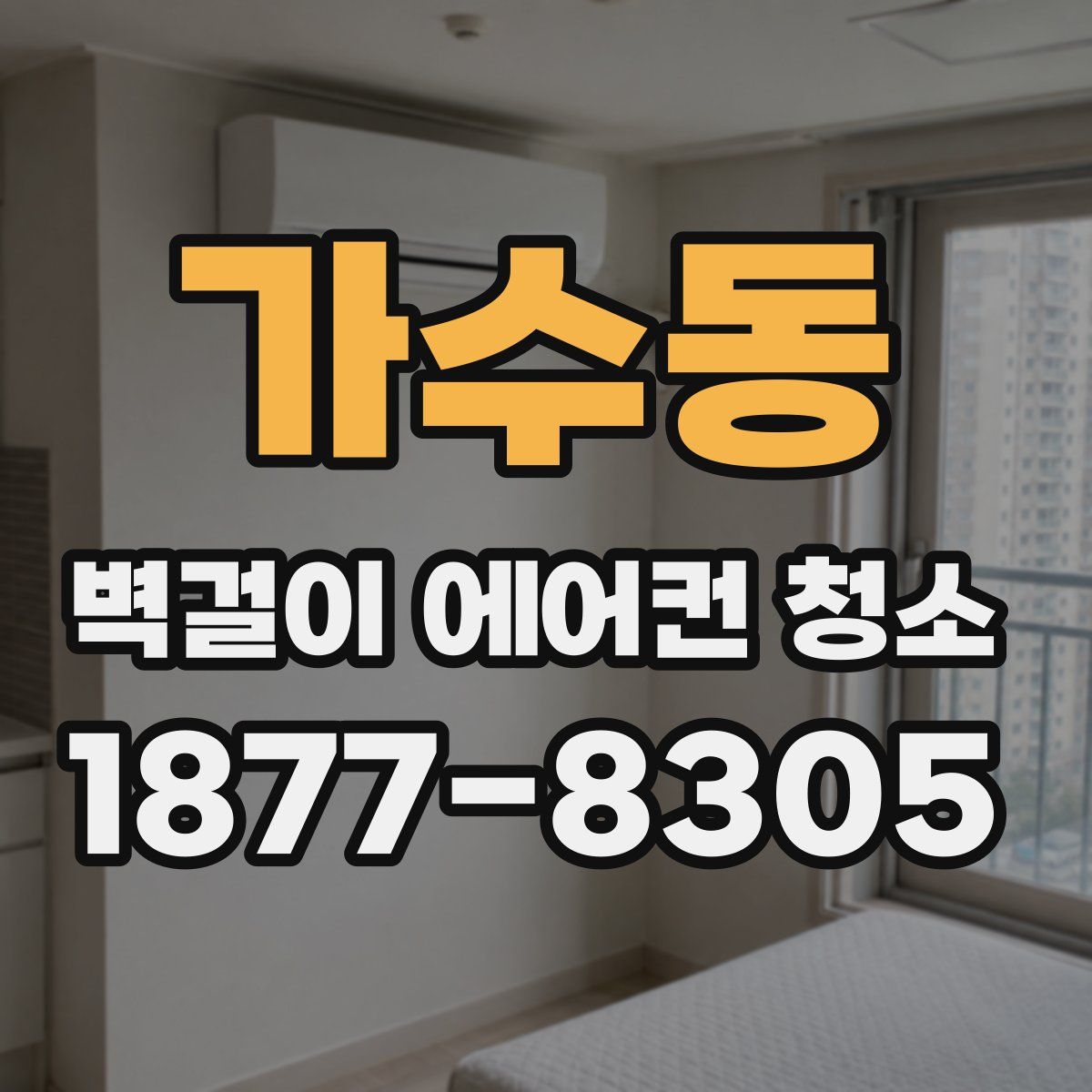 가수동 벽걸이 에어컨 청소