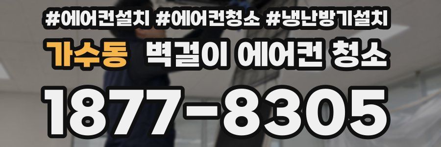 가수동 벽걸이 에어컨 청소