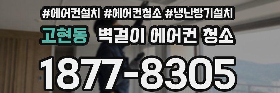 고현동 벽걸이 에어컨 청소