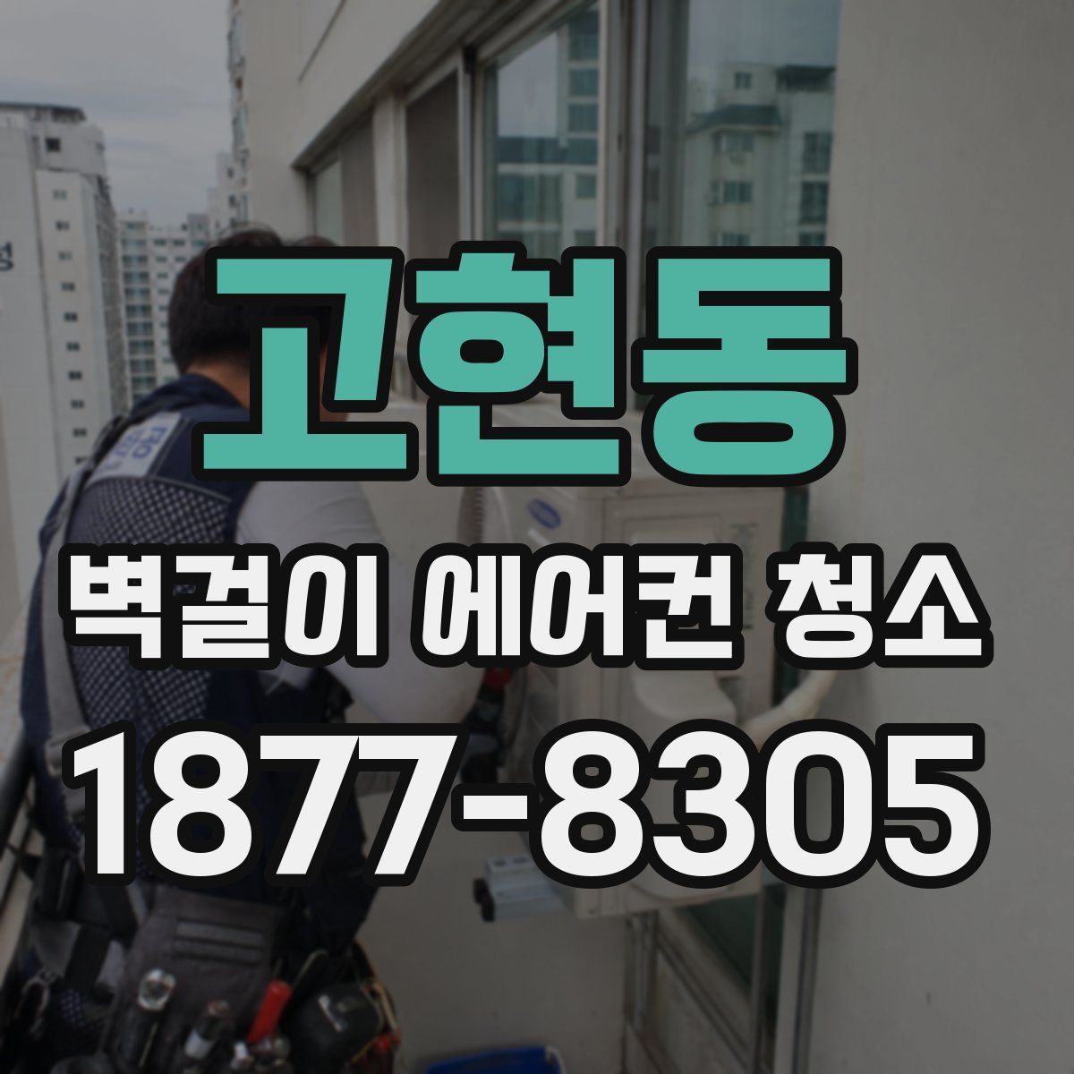 고현동 벽걸이 에어컨 청소