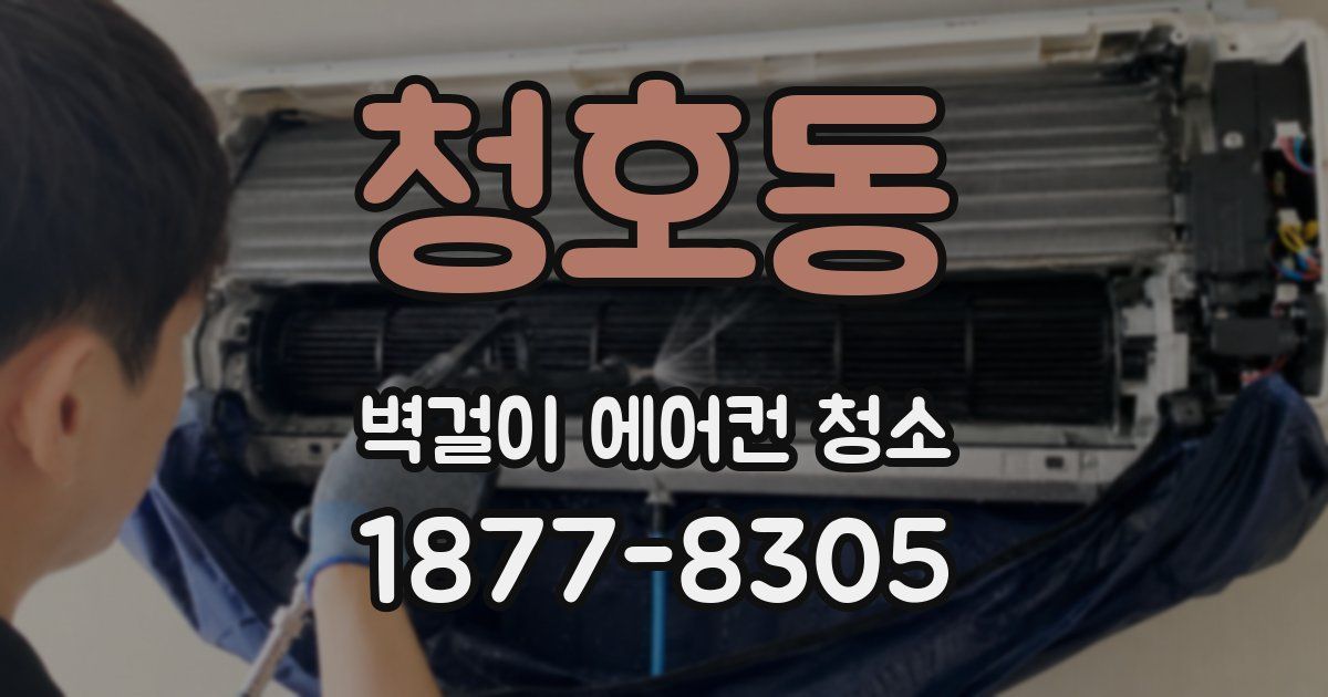 청호동 벽걸이 에어컨 청소