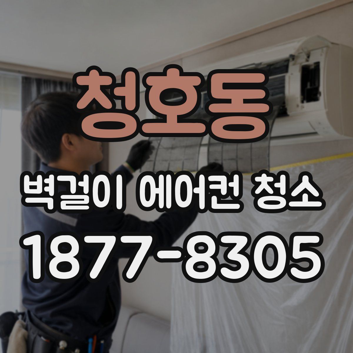 청호동 벽걸이 에어컨 청소