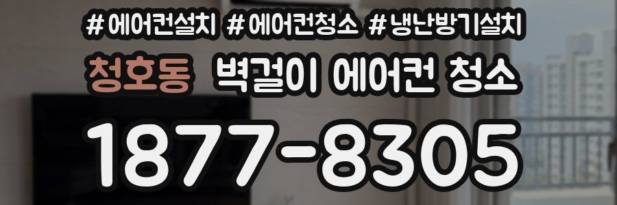 청호동 벽걸이 에어컨 청소