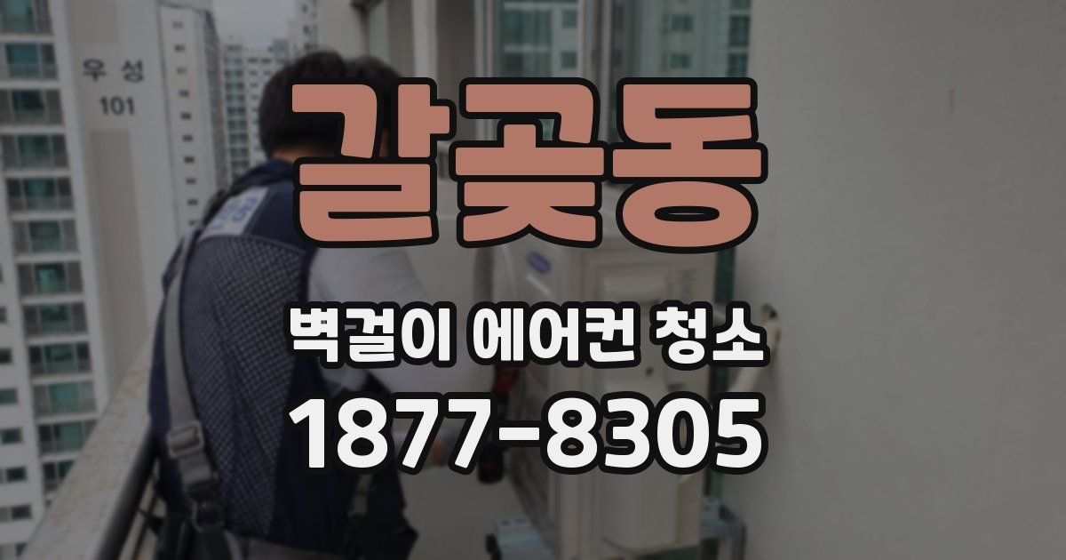 갈곶동 벽걸이 에어컨 청소