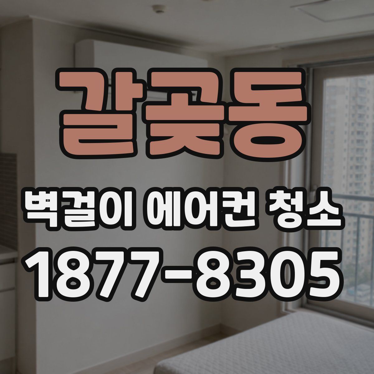 갈곶동 벽걸이 에어컨 청소