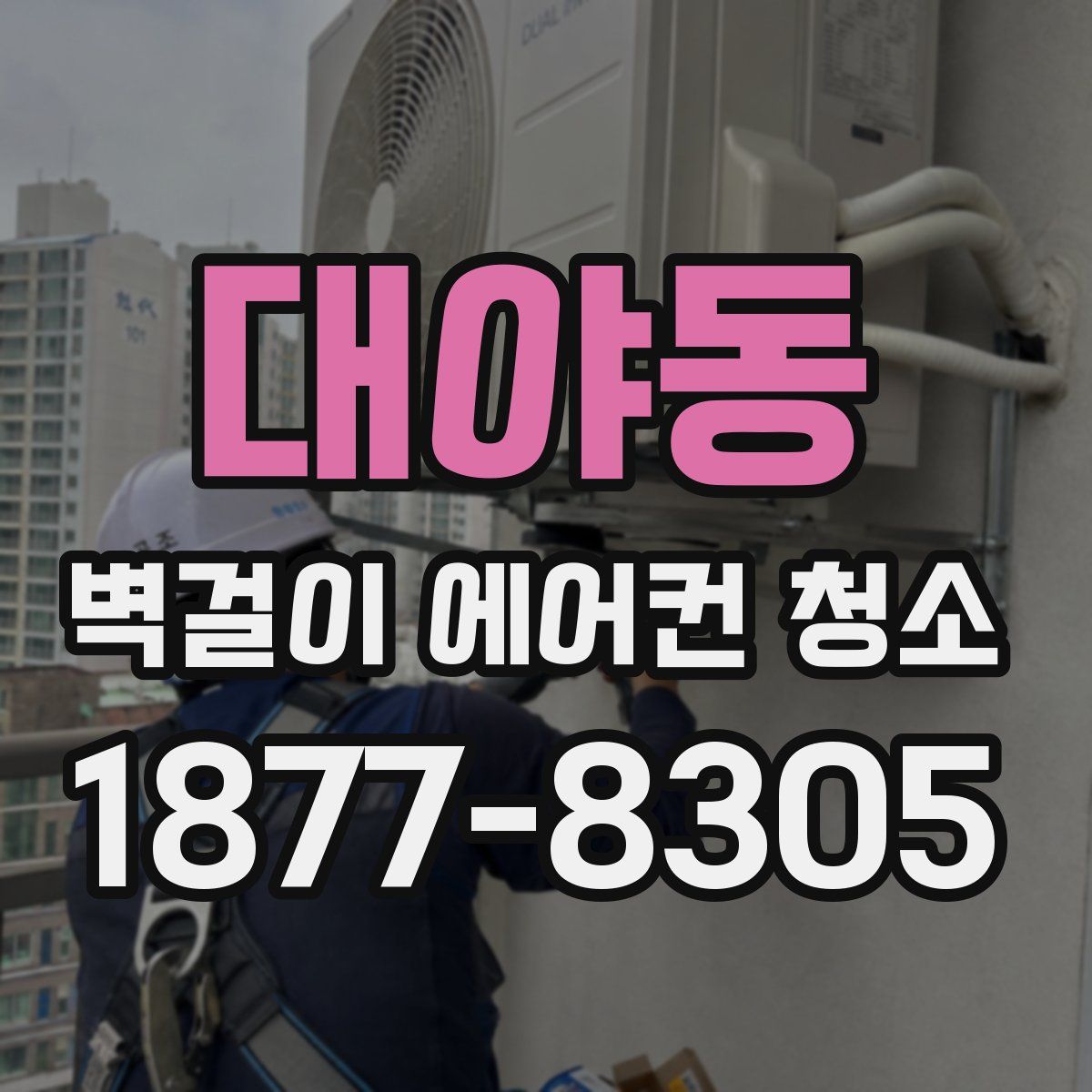 대야동 벽걸이 에어컨 청소