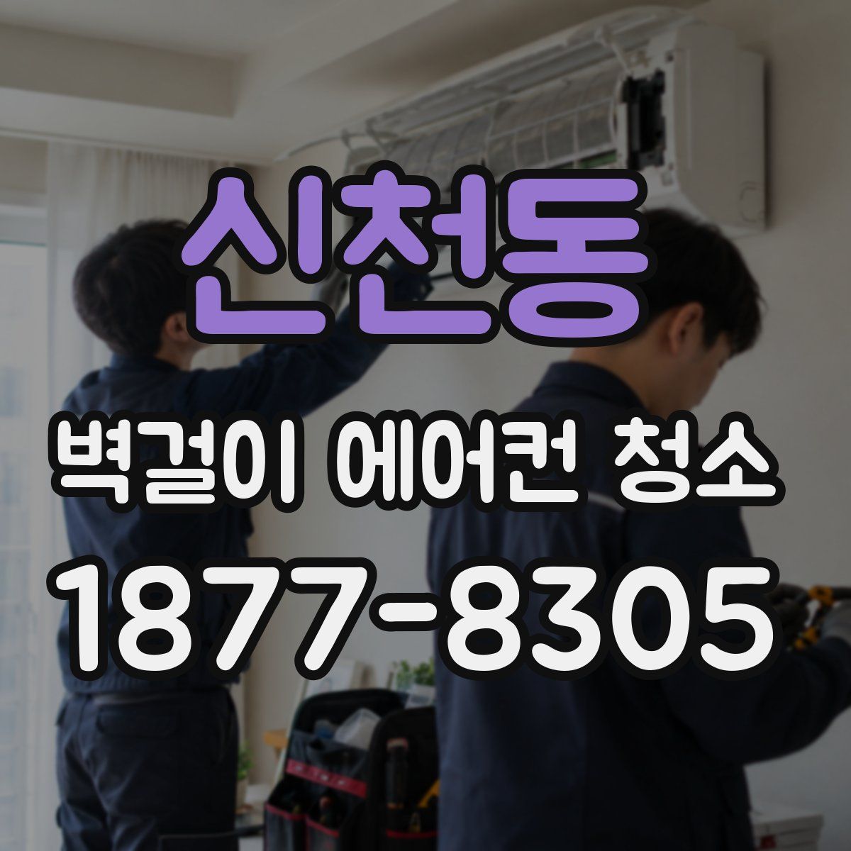 신천동 벽걸이 에어컨 청소
