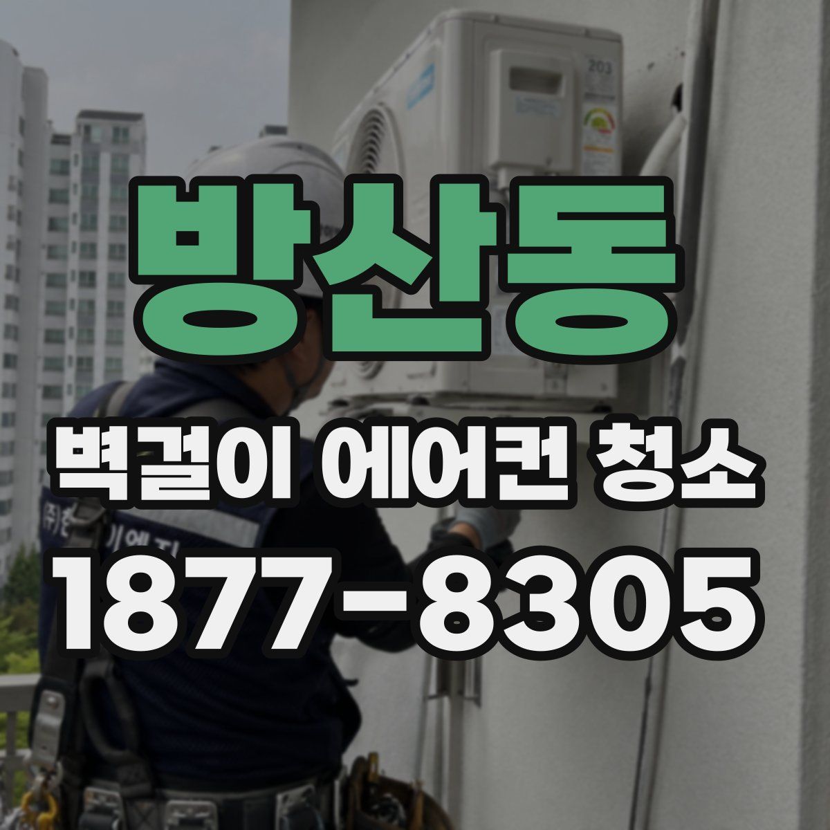 방산동 벽걸이 에어컨 청소