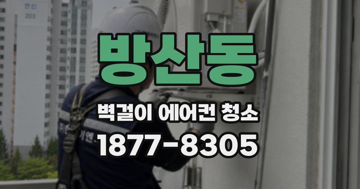 방산동 벽걸이 에어컨 청소