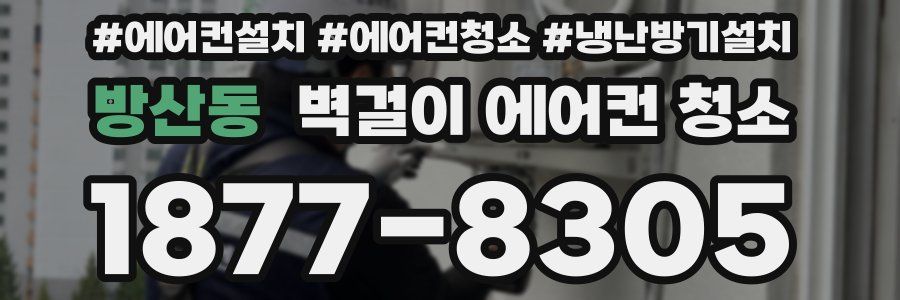 방산동 벽걸이 에어컨 청소