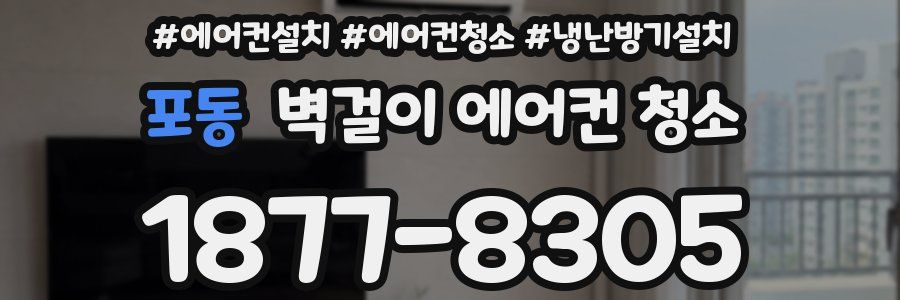 포동 벽걸이 에어컨 청소