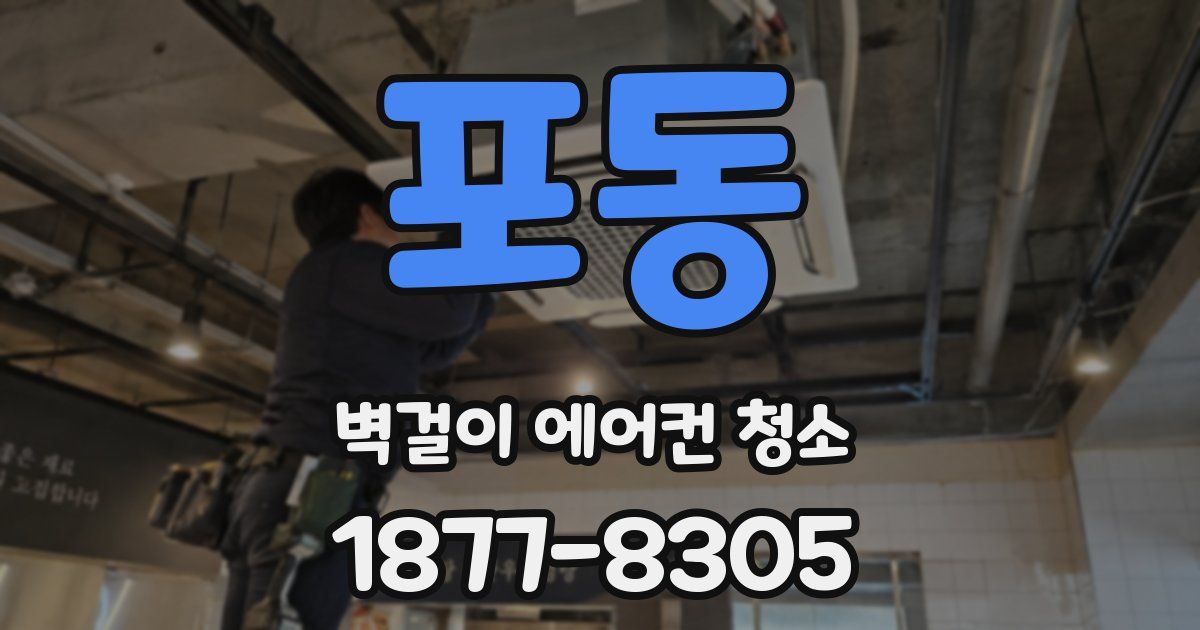 포동 벽걸이 에어컨 청소