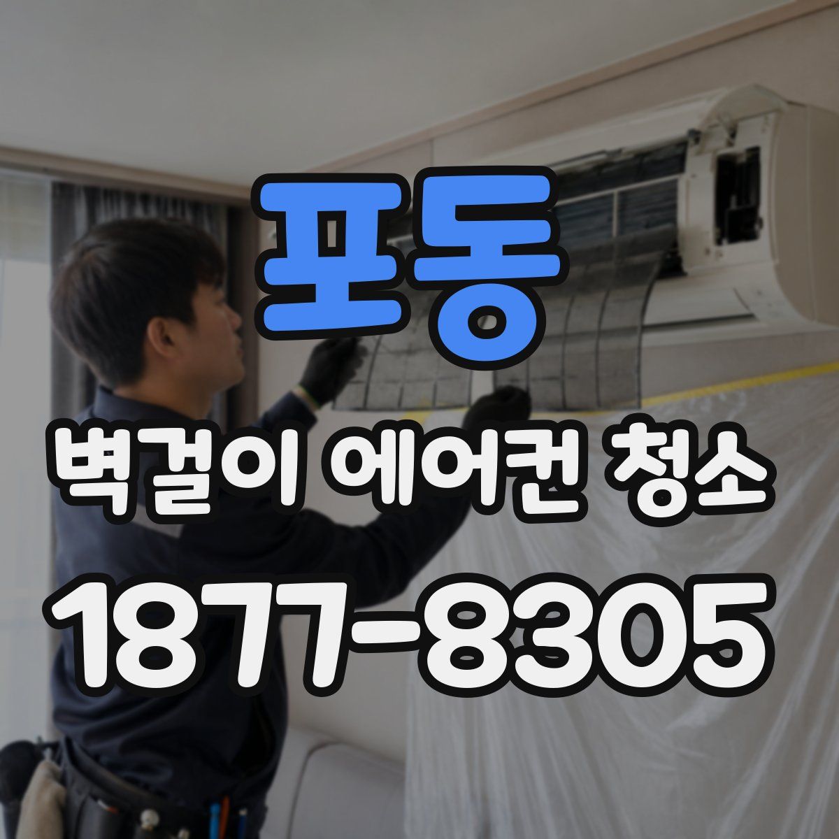 포동 벽걸이 에어컨 청소