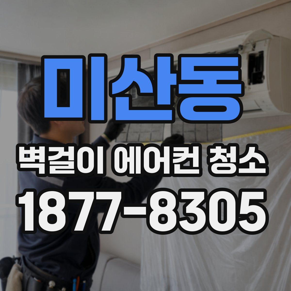 미산동 벽걸이 에어컨 청소