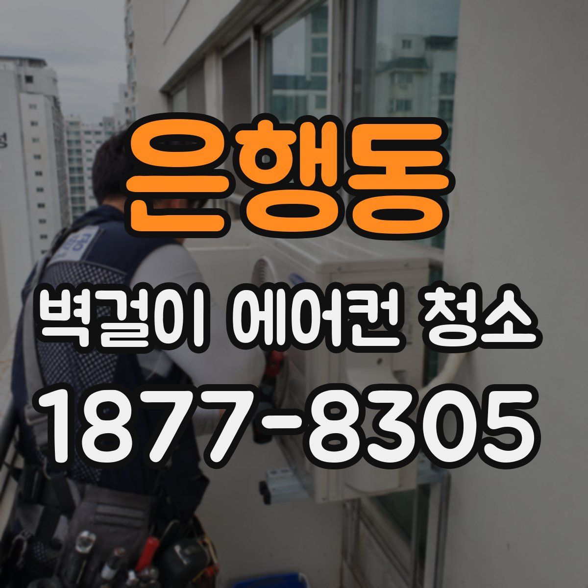 은행동 벽걸이 에어컨 청소