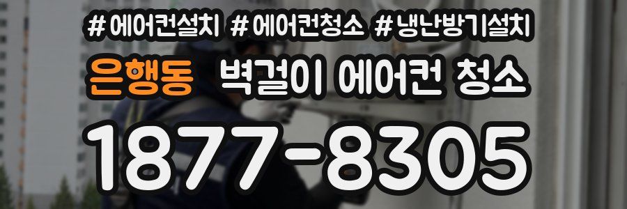 은행동 벽걸이 에어컨 청소