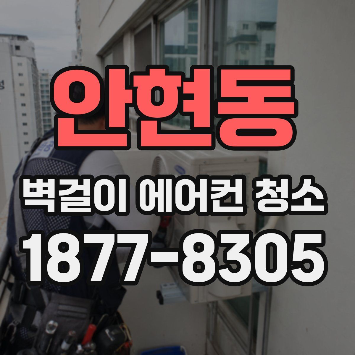 안현동 벽걸이 에어컨 청소