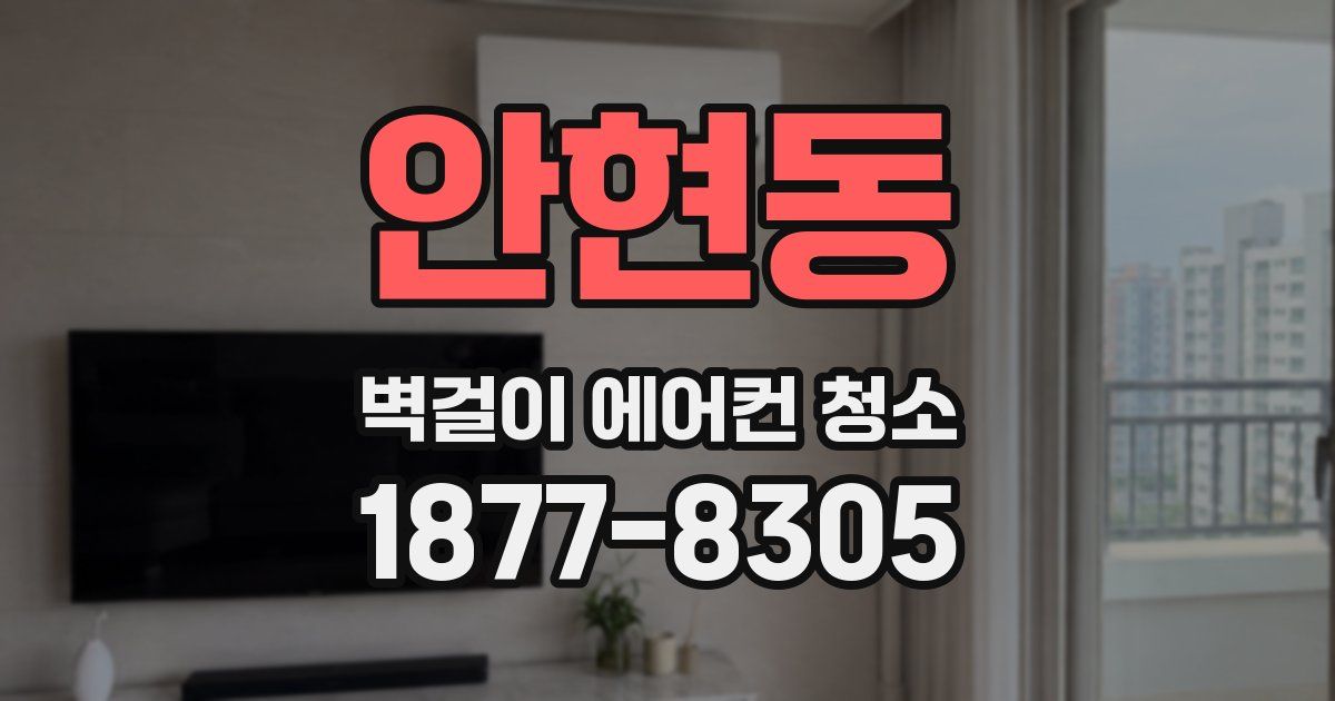 안현동 벽걸이 에어컨 청소