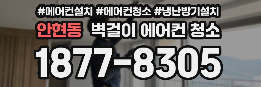 안현동 벽걸이 에어컨 청소